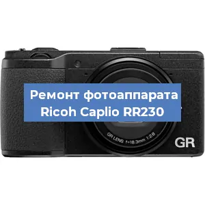 Ремонт фотоаппарата Ricoh Caplio RR230 в Новосибирске